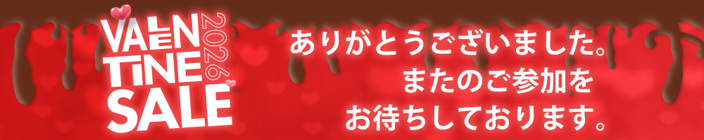 バレンタインセール2026にご参加ありがとうございます