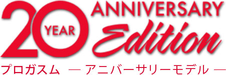 アニバーサリーモデル ２０周年