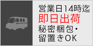 営業日14時迄即日出荷秘密梱包・留置きOK