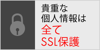 貴重な個人情報はすべてSSL保護