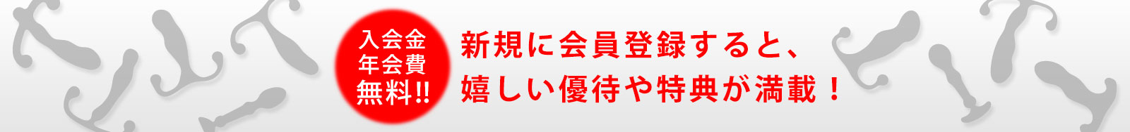 新規に会員登録すると、嬉しい優待や特典が満載！