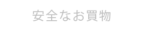 安全なお買い物