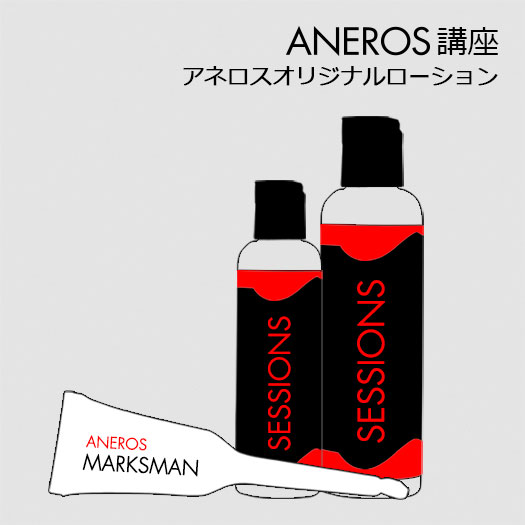 アネロス社のオリジナルローションはアネロスの使用に特化された