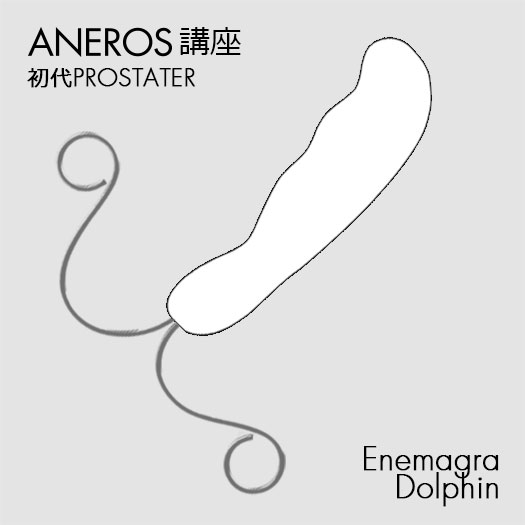 初代のProstaterシリーズ、ENEMAGRA DOLPHIN