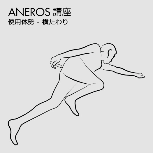 アネロス使用体勢 - 横たわり