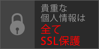 貴重な個人情報は全てSSL保護