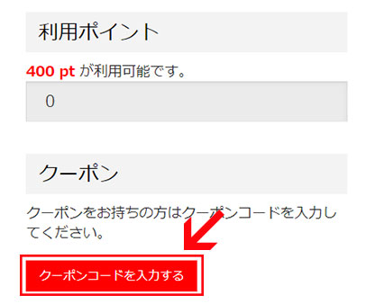 ご注文手続きページより「クーポンコードを入力する」をクリック