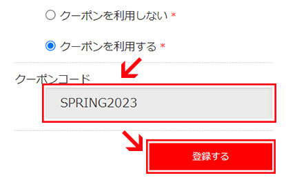 クーポンコードを記入し、「登録する」ボタンをクリック