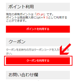 ご注文内容確認ページより「クーポンを利用する」ボタンをクリック