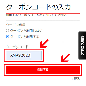 クーポンコードを記入し、「登録する」ボタンをクリック