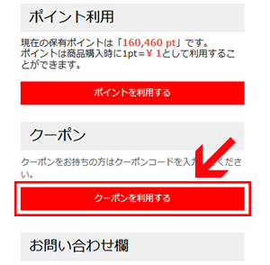 ご注文内容確認ページより「クーポンを利用する」ボタンをクリック