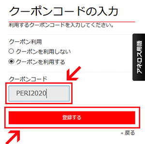 クーポンコードを記入し、「登録する」ボタンをクリック