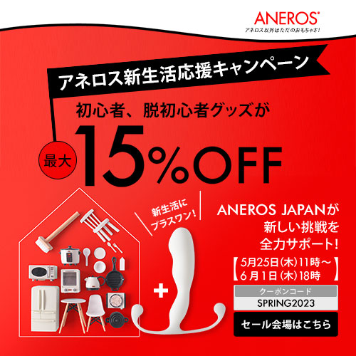 アネロス新生活応援キャンペーン