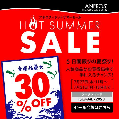 アネロス・ホットサマーセール
