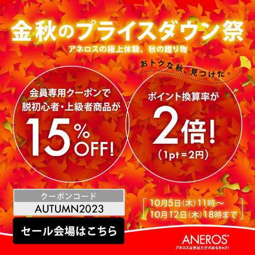アネロス 金秋のプライスダウン祭