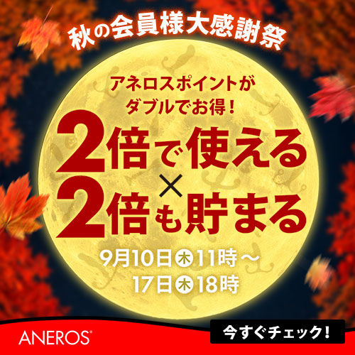 アネロス 秋の会員様大感謝祭 2026 ポイント2倍（アネロス公式バナー）