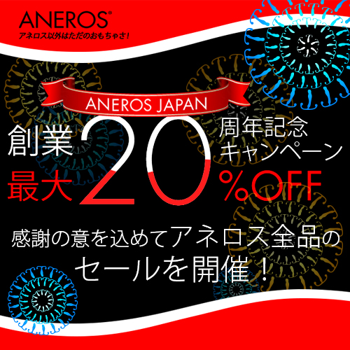 アネロスジャパン20周年記念セール